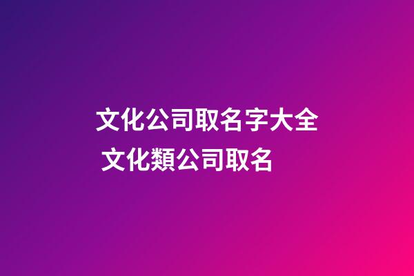 文化公司取名字大全 文化類公司取名-第1張-公司起名-玄機派